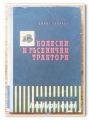КОЛЕСНИ И ГЪСЕНИЧНИ ТРАКТОРИ, БОРИС ТАБАКОВ, 1956 Г.